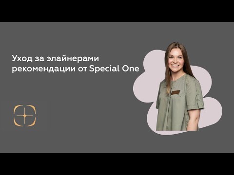 Видео: Уход за элайнерами