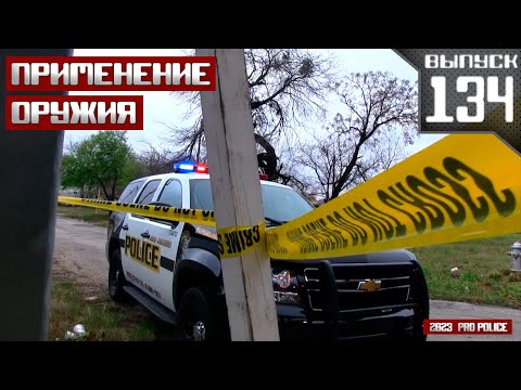 Видео: Применение оружия сотрудниками полиции: Быстрота реакции [Выпуск 134 2023]