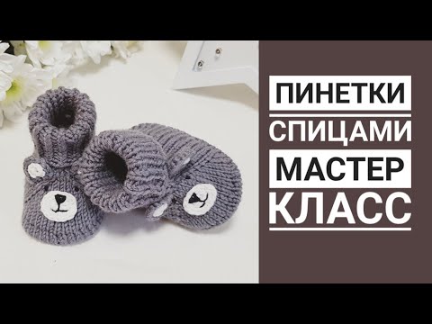 Видео: МАСТЕР КЛАСС Теплые пинетки спицами для новорожденного мишки