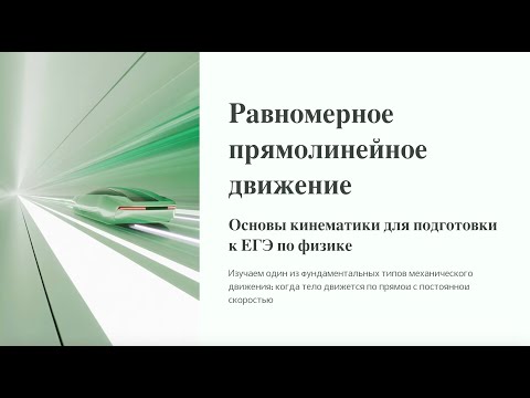 Видео: Равномерное прямолинейное движение, формулы и графики ЕГЭ Физика 1 часть