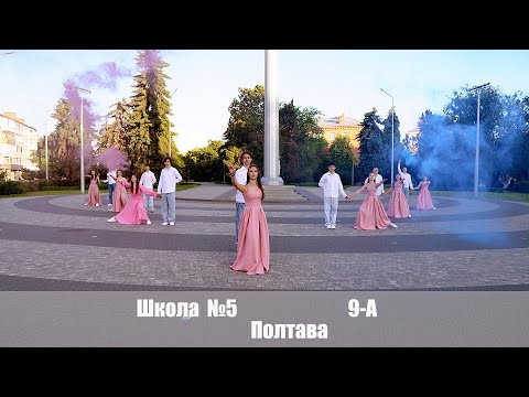 Видео: ВИПУСК 2025  5шк  9А