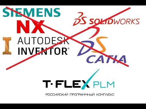 Видео: T-FLEX PLM: модули интеграции с импортными САПР-системами и Сервис конвертации T-FLEX DOCs