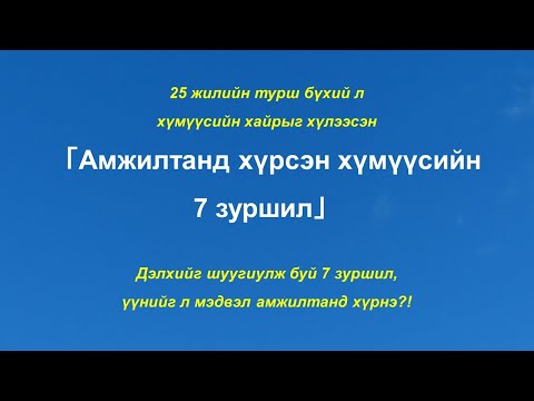 Видео: ☯️Амжилтанд хүрсэн хүмүүсийн 7 зуршил 😊👍💯