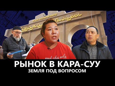 Видео: ЧТО ПРОИСХОДИТ С УЧАСТКАМИ ВОЗЛЕ РЫНКА В КАРА-СУУ?