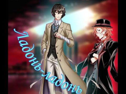 Видео: Чуя и Дазай - Ладонь-ладонь