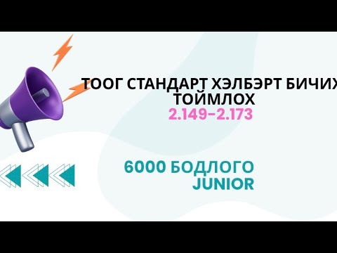 Видео: Тоог тоймлох, стандарт хэлбэрт бичих