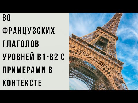 Видео: 80 французских глаголов уровней B1-B2 с примерами в контексте