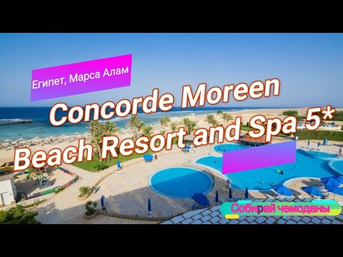 Видео: Отзыв об отеле Concorde Moreen Beach Resort and Spa 5* (Египет, Марса Алам)