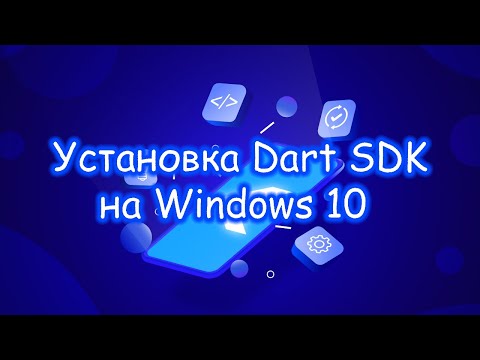 Видео: Dart - Установка Dart SDK на Windows 10