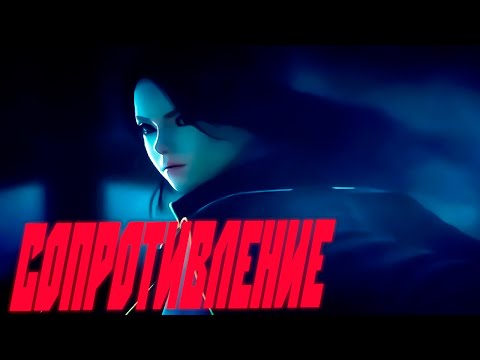 Видео: Drewbrave GMV Сопротивление (Skillet-The Resistance Cover На Русском)