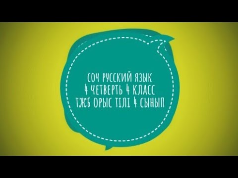 Видео: соч русский язык 4 класс 4 четверть тжб орыс тілі 4 сынып