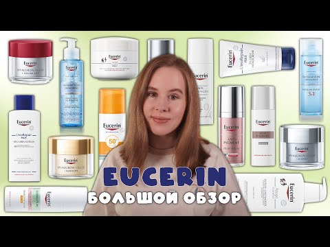 Видео: Лучшее от Eucerin: доступно и эффективно | Аптечная косметика