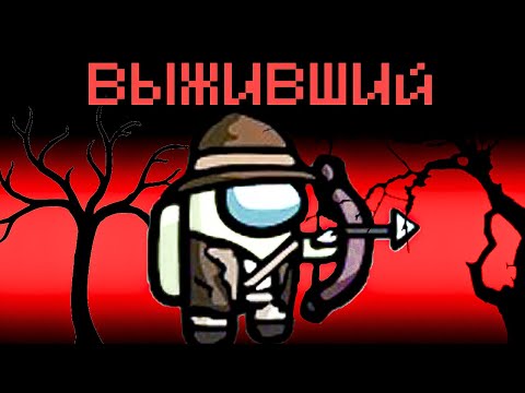 Видео: ВЫЖИВШИЙ - НОВАЯ РОЛЬ В АМОНГ АС! ОБМАНИ ВСЕХ ИЛИ ПРОИГРАЙ В AMONG US
