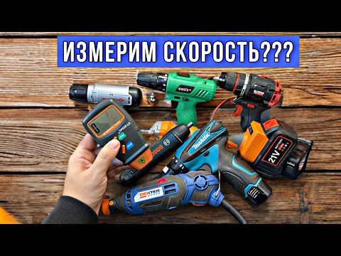 Видео: ИЗМЕРЯЕМ СКОРОСТЬ ВРАЩЕНИЯ ИНСТРУМЕНТА! СООТВЕТСТВУЕТ ЛИ ЗАЯВЛЕНЫМ??? ЭЛЕКТРОННЫЙ ТАХОМЕТР.