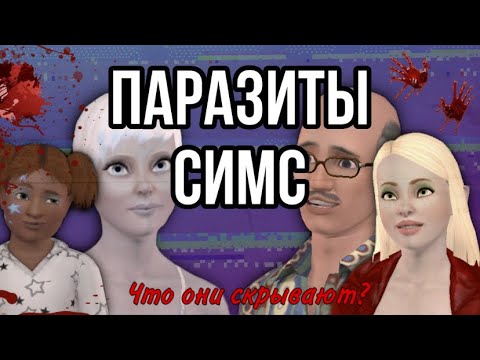 Видео: жуткие семьи симс 3