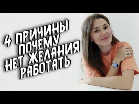 Видео: 4 причины, почему нет желания работать. Упражнения, как ориентир в вашем деле. Психолог рекомендует