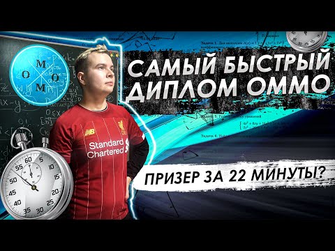 Видео: Диплом ОММО за 25 минут
