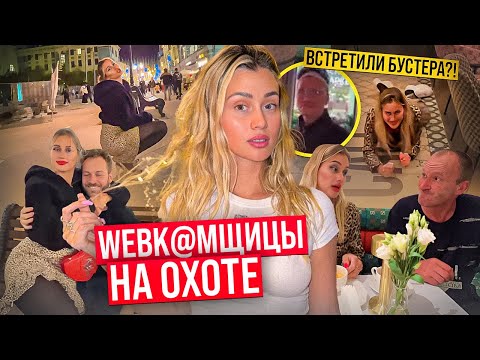 Видео: В@бкамщицы на охоте. Встретили БУСТЕРА!