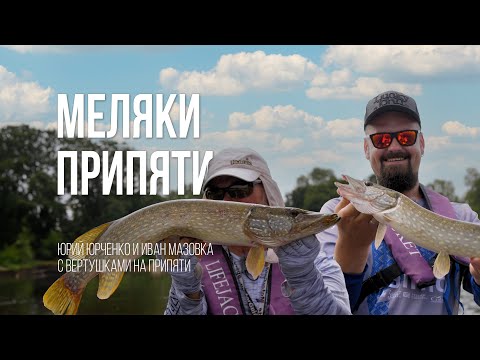 Видео: Как ловить щуку в жару на Припяти. Секретная тактика, которую вы не знали