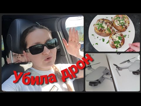 Видео: Я убила наш дрон, как это произошло?• Скоро уезжаем• Картошка в аэрогриле• Мистика с дронами•04/2025