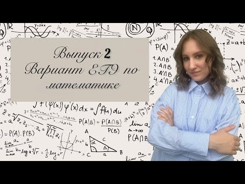 Видео: Полный разбор варианта ЕГЭ профильной математики (2)