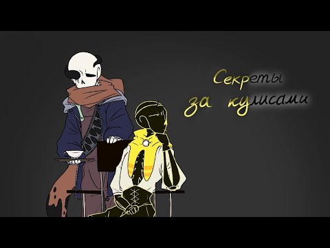 Видео: Undertale |AU| Озвучка комикса| Сломленный слуга «Секреты за кулисами»
