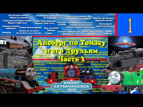 Видео: Айсберг по Томасу и его друзьям! (1 часть)