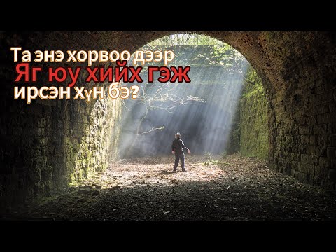Видео: Сүнсний зорилгоо хэрхэн олох вэ?/Сэтгэлийн шивнээ#7