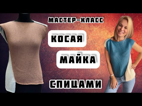 Видео: МК №21 "КОСАЯ МАЙКА" вяжем спицами