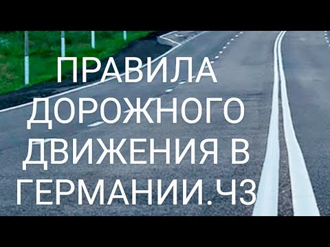 Видео: ЗА РУЛЁМ! ПРАВИЛА ДОРОЖНОГО ДВИЖЕНИЯ В ГЕРМАНИИ! Ч.3. Пешеходы, велосипедисты, экзамен по вождению.