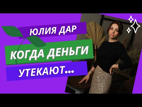 Видео: КОГДА ДЕНЬГИ УТЕКАЮТ...