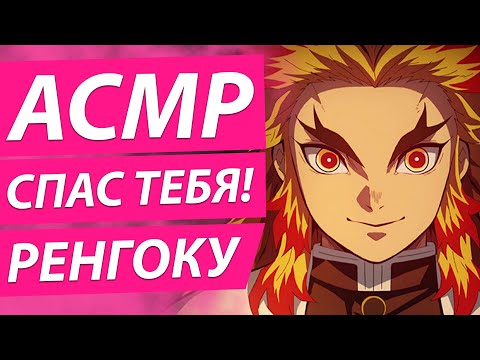 Видео: АСМР: "СПАСАЕТ ТЕБЯ ОТ ДЕМОНА" - Кёджуро Ренгоку