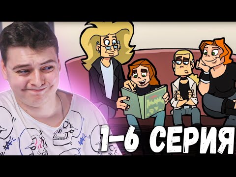 Видео: Metal family 1,2,3,4,5,6 Серия 1 Сезон | РЕАКЦИЯ НА Метал Фемели