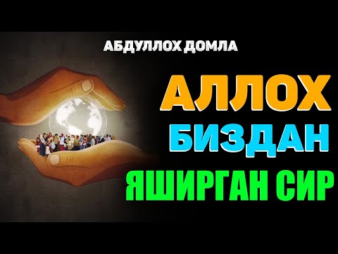 Видео: Аллох биздан яширган сир! °Абдуллох Домла°Abdulloh Domla #abdullohdomla #namoz #zikr #salovat