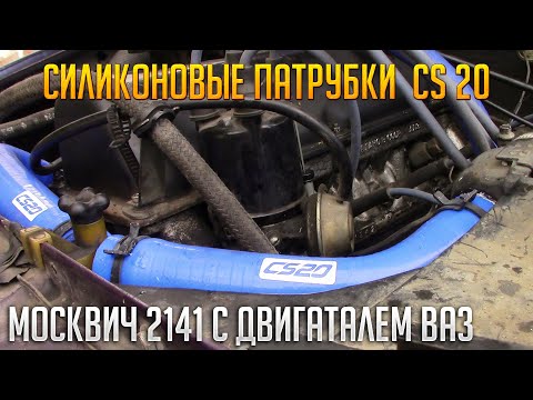 Видео: CS20 Патрубки На Москвич 2141 С Двигателем 2106