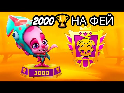 Видео: АПНУЛ 2000🏆 НА ФЕЙ В ИГРЕ ZOOBA! САМЫЕ ТЯЖЕЛЫЕ 2000 КУБКОВ В ЖИЗНИ