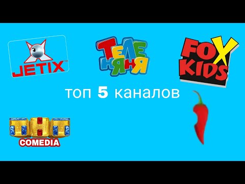 Видео: топ 5 лучших каналов окончивших вещания (2 часть)