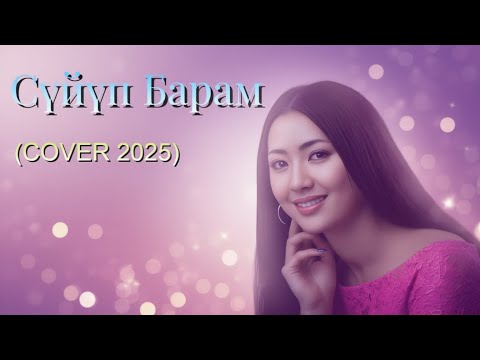 Видео: 🎵 Сүйүп Барам 💖 (COVER 2025) | Кыргызча Ыр | Премьера