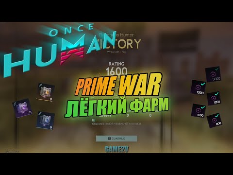 Видео: Once Human. Prime War вся информация и лёгкий фарм?