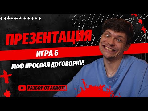 Видео: Игра 6. Турнир ПРЕЗЕНТАЦИЯ.  Спортивная мафия. Разбор Алиота. Pov Games