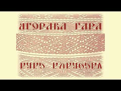 Видео: Ягорава Гара (Yagorava Gara) - Ja skakała, plasała (Belarusian traditional song)
