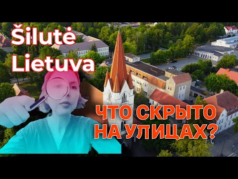 Видео: ШИЛУТЕ - ТАИНСТВЕННЫЕ СЕКРЕТЫ ЛИТОВСКОГО ГОРОДКА