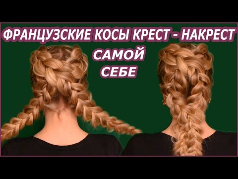 Видео: Французские косы крест накрест/ДВЕ ФРАНЦУЗСКИЕ КОСЫ