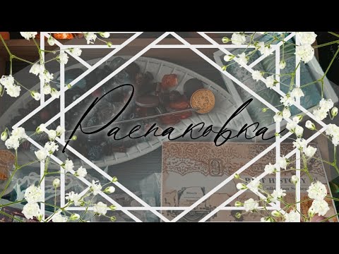 Видео: АСМР | Распаковка | Для скрапбукинга | ASMR | Unpacking | Scrapbooking |