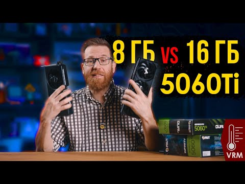 Видео: 5060Ti  8 ГБ VS 16 ГБ и перегрев VRM