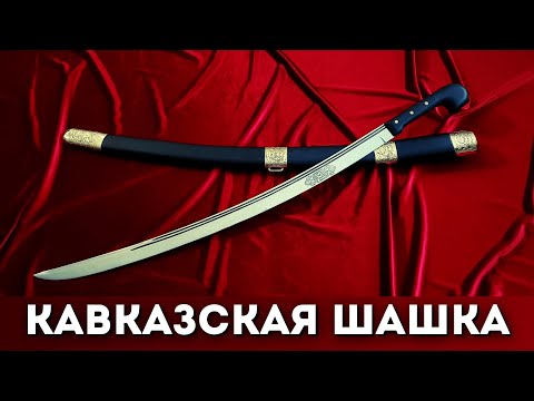Видео: Шашка. Краткая история секретного оружия Кавказа