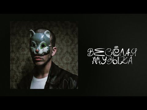 Видео: FEDUK – Весёлая музыка (АЛЬБОМ)
