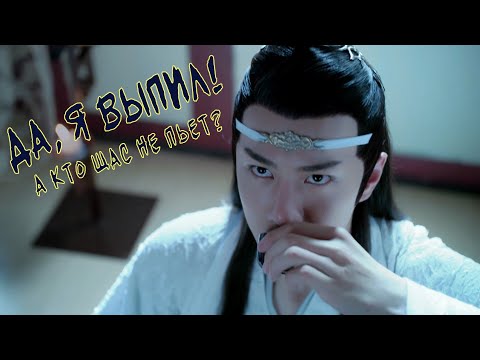 Видео: Вэй Усянь | Лань Ванцзи - «Да, я выпил» The Untamed | Неукротимый AMV