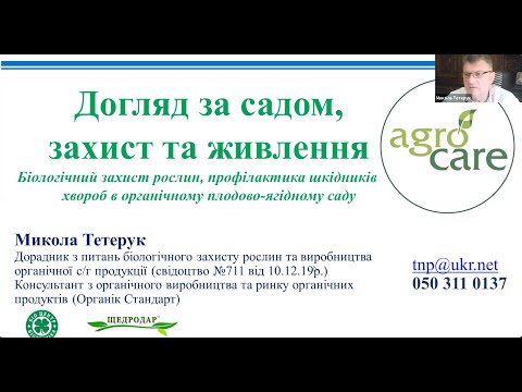 Видео: Біологічний захист рослин, профілактика шкідників та хвороб в органічному плодово-ягідному саду.