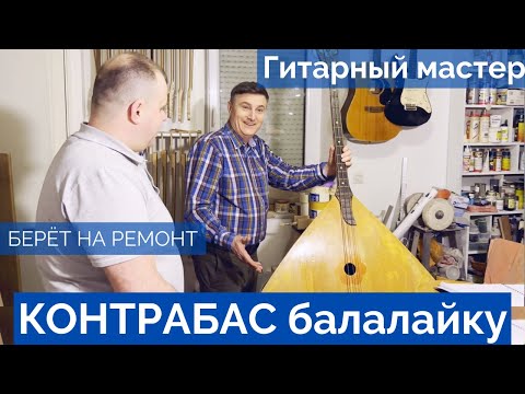 Видео: Гитарному мастеру принесли контрабас балалайку!!!